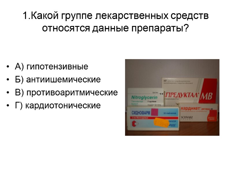 1.Какой группе лекарственных средств относятся данные препараты? А) гипотензивные Б) антиишемические В) противоаритмические Г)